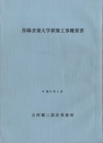 作陽音楽大学新築工事概要書（平成6年1月）  