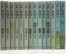 お雇い外国人　1-14（15-17巻欠） ①概説②産業③自然科学④交通⑤教育・宗教⑥軍事⑦通信 ⑧金融・財政⑨医学⑩音楽⑪政治・法制⑫外交⑬開拓⑭地方文化