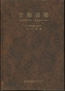 竹類語彙　【別刷り補遺付き】 自然科学から民俗学まで 