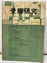 受験研究　昭和34年12月号：課外講座　この謎はわたしが解く　-宝探し-他  