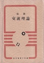 最新交流理論　学生版 文部省認定・通信教育 