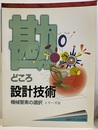 勘どころ設計技術　シリーズⅡ　機械要素の選択  