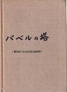 バベルの塔 -鷲尾健三先生退官記念随筆集- 