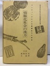情報化社会の漢方 コンピュータによる最優処方の研究 