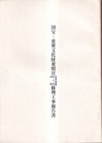 国宝・重要文化財　東照宮東西廻廊・坂下門・西浄修理工事報告書  