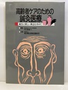 高齢者ケアのための鍼灸医療 鍼灸の新しい概念を求めて 