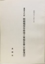 重要文化財　眼鏡橋保存修理工事報告書（災害復旧）　長崎県  