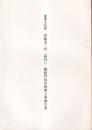 重要文化財　崇福寺三門（楼門）・媽姐門保存修理工事報告書　長崎県  