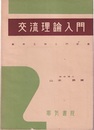 交流理論入門  