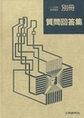 ノイズ対策実務講座 別冊　質問解答集  