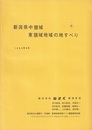 新潟県中頸城東頸城地域の地すべり　1980年9月 付図1枚：新潟県中頸城東頸城地域の地すべり防止区域図 