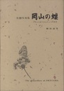 生態写真集　岡山の蝶 マクロの目でみるチョウの世界 