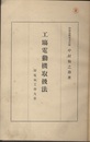 工場電動機取扱法　附電気工学大要 工塲電動機取扱法 