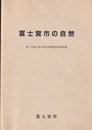 富士宮市の自然 第一次富士宮市域自然調査研究報告書 