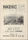 NKDXC 300号 インターフェアー対策特集号 北九州DXクラブ結成15周年　機関紙発行　第300号記念