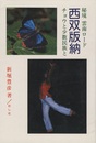 秘境雲南ロード　西双版納　チョウと少数民族と  