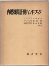 内燃機関計測ハンドブック  