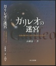ガリレオの迷宮 自然は数学の言語で書かれているか？ 