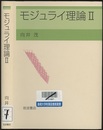 モジュライ理論　2  