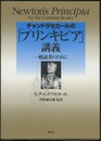 チャンドラセカールの「プリンキピア」講義 一般読者のために 