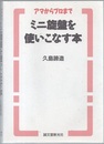 ミニ旋盤を使いこなす本 アマからプロまで 