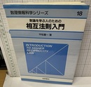 数論を学ぶ人のための相互法則入門  
