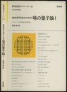 物性研究者のための場の量子論  1  