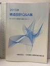 構造設計Q&A集 　2015年 知っておきたい構造設計の実務上のポイント 