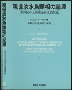 現世淡水魚類相の起源 第四紀の大規模海面変動仮説 