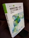 指数型可解リー群のユニタリ表現 軌道の方法 