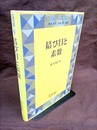 結び目と素数  