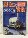 これからのラジオ 電波三法実施にともなう… 家庭用受信機改善対策・個人通話用市民ラジオ