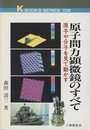 原子間力顕微鏡のすべて 原子や分子を見て動かす 