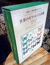 世界のゼフィルス大図鑑　解説編/図版編  