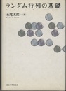 ランダム行列の基礎  