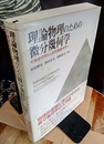 理論物理のための微分幾何学 可換幾何学から非可換幾何学へ 
