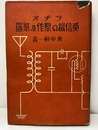 図解ラヂオ受信機の製作及装置（図解ラジオ受信機の製作及装置）  