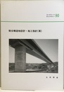 複合構造物設計・施工指針(案)  