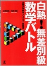 白熱！無差別級数学バトル 近畿大学数学コンテスト問題集 