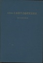 日本原子力船研究協会史　昭和38年8月31日  