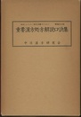 重要漢方処方解説口訣集　増補改訂版 〈資料〉よりよい漢方治療のために 