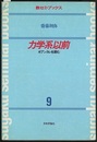 力学系以前 ポアンカレを読む 