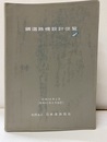 鋼道路橋設計便覧【払下本】　昭和54年2月（昭和55年8月改訂）  