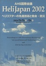 AHS 国際会議 「ヘリコプターの先進技術と救命・防災」 Heli Japan 2002／2002年11月11日～13日 