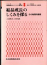 結晶成長のしくみを探る その物理的基礎 