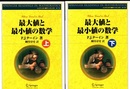 最大値と最小値の数学　上・下  