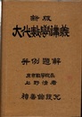 ちゃーるす・すみす氏ぢー・くりすたる氏　新版大代数学講義並例題解  