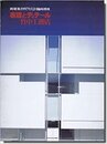 (新建築臨時増刊)　表現とディテール ： 竹中工務店  