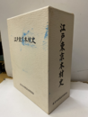 江戸東京木材史（本編＋別冊資料） 組合創立百周年記念出版 