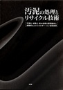 汚泥の処理とリサイクル技術 可溶化・減量化・脱水技術の開発動向と実際例およびエネルギ-・リン回収技術 